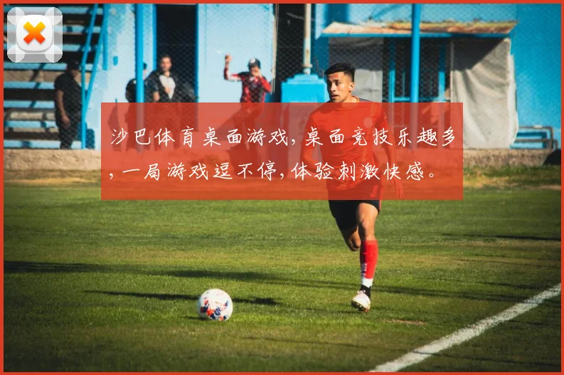 沙巴体育桌面游戏,桌面竞技乐趣多,一局游戏逗不停,体验刺激快感。