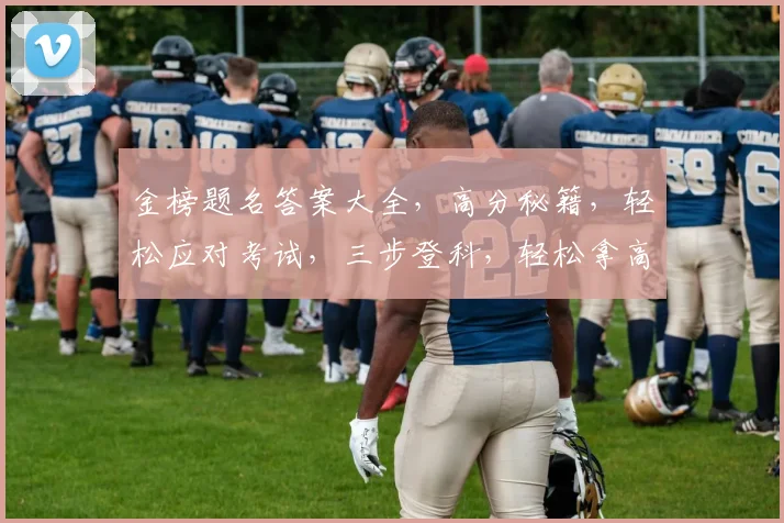 金榜题名答案大全，高分秘籍，轻松应对考试，三步登科，轻松拿高分，必看攻略
