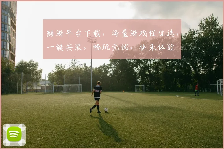 酷游平台下载，海量游戏任你选，一键安装，畅玩无忧，快来体验
