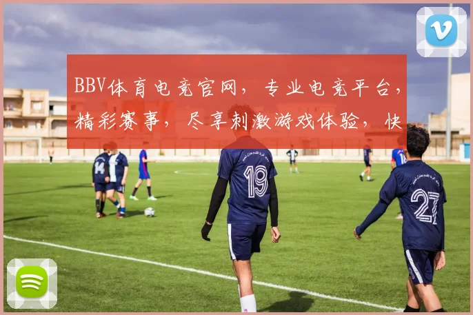BBV体育电竞官网，专业电竞平台，精彩赛事，尽享刺激游戏体验，快来加入我们