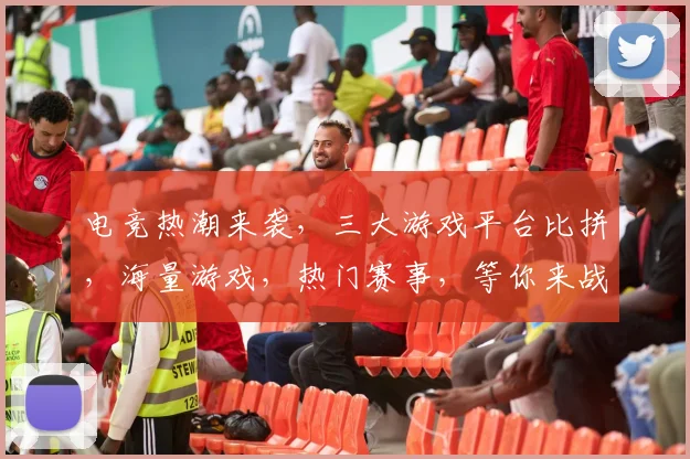 电竞热潮来袭，三大游戏平台比拼，海量游戏，热门赛事，等你来战，畅游虚拟世界