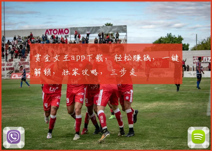 赏金女王app下载，轻松赚钱，一键解锁，独家攻略，三步走