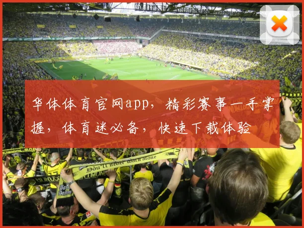 华体体育官网app，精彩赛事一手掌握，体育迷必备，快速下载体验
