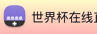 世界杯在线直播 logo